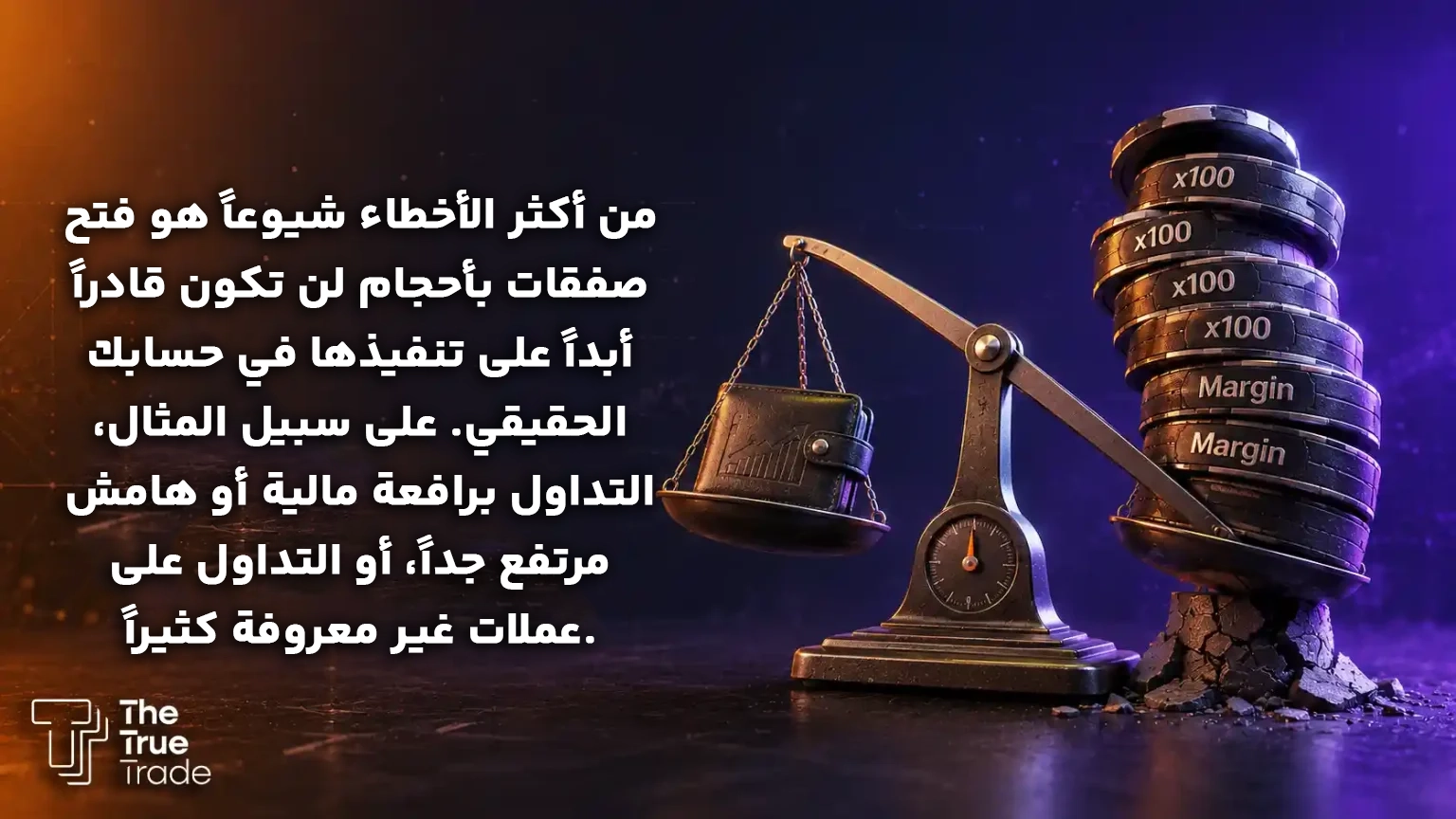 التداول برأس مال وحجم غير واقعي