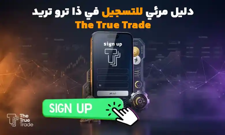 التسجيل في منصة ذا ترو تريد (The True Trade)
