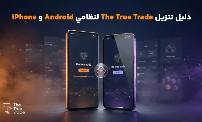 تحميل تطبيق The True Trade