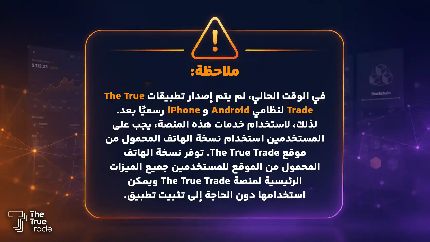 تنزيل تطبيق ذا ترو تريد للأندرويد والآيفون