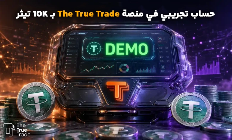 حساب تجريبي في منصة The True Trade بـ 10K تيثر