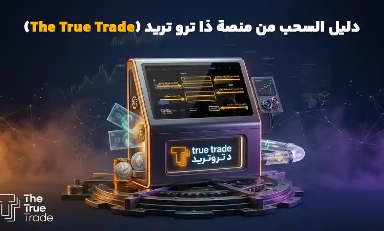 دليل السحب من منصة ذا ترو تريد (The True Trade)
