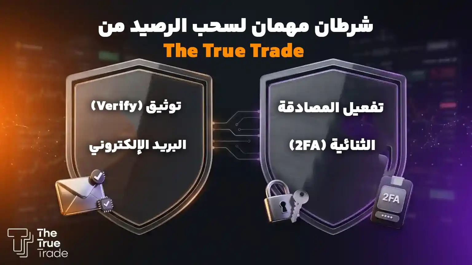 ملاحظات هامة قبل السحب من ذا ترو تريد