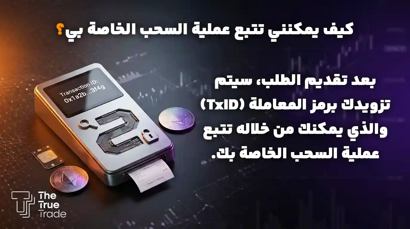 كيف يمكنني تتبع عملية السحب الخاصة بي؟