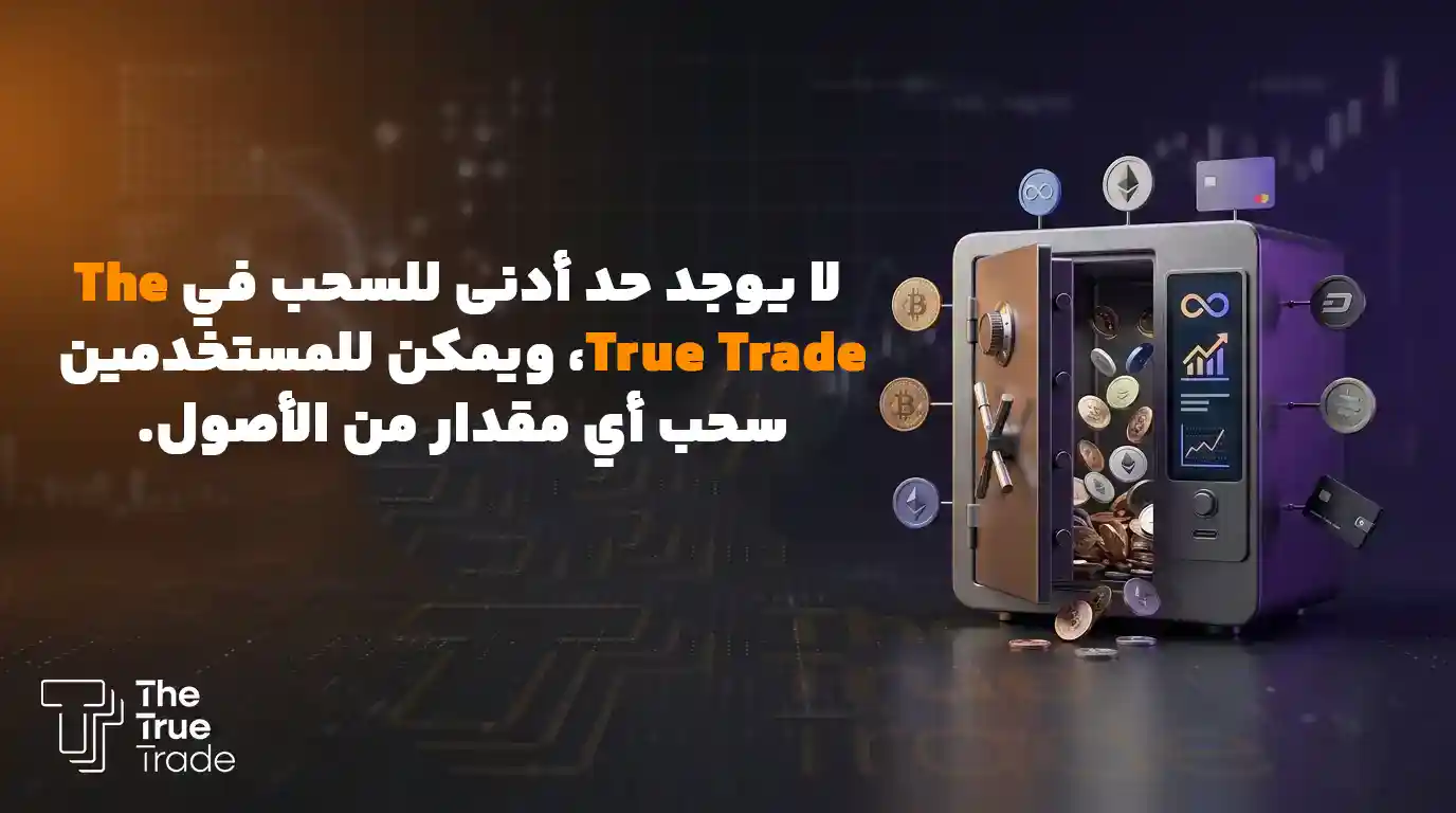 لا يوجد حد أدنى للسحب في The True Trade، ويمكن للمستخدمين سحب أي مقدار من الأصول