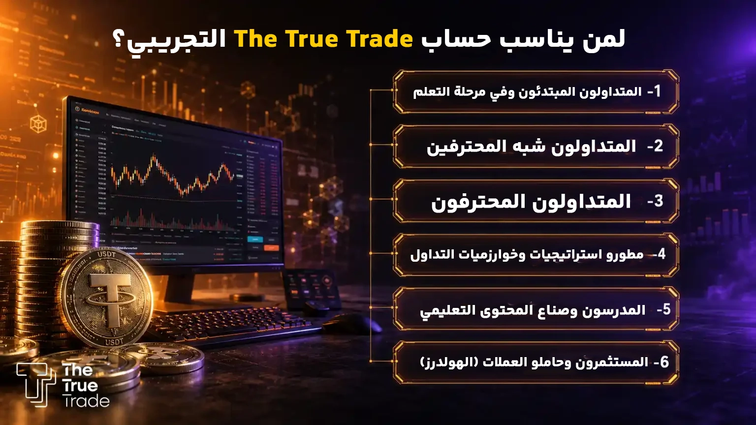 لمن يُعتبر حساب The True Trade Demo مناسباً؟