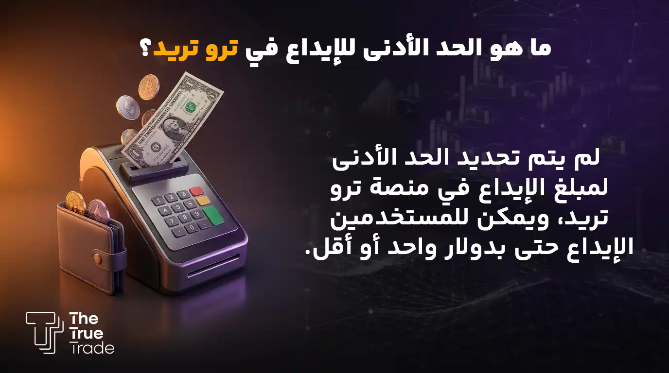 ما هو الحد الأدنى للإيداع في منصة True Trade