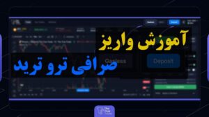 آموزش واریز صرافی ترو ترید