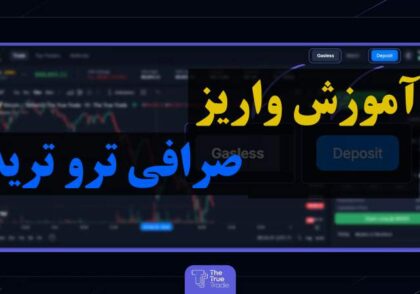 آموزش واریز صرافی ترو ترید