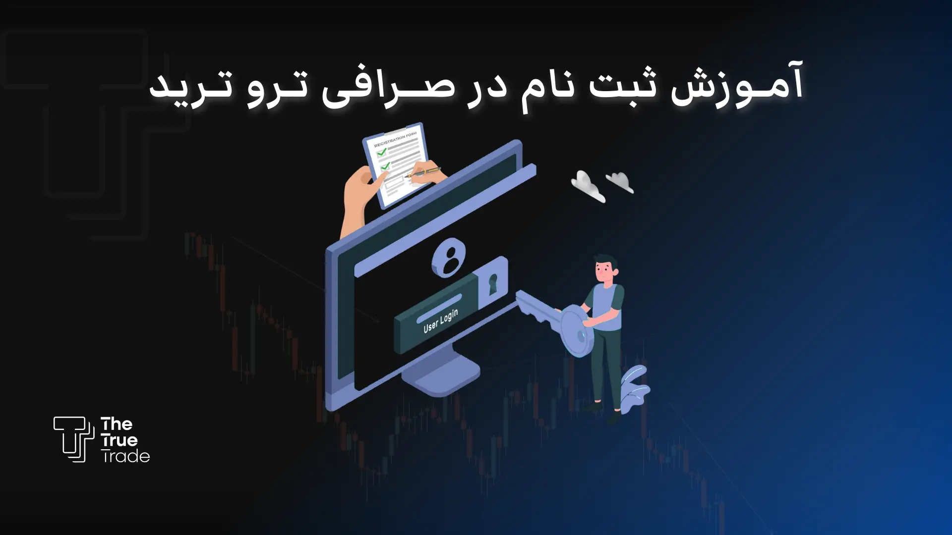 چطور در صرافی ترو ترید ثبت نام کنیم؟ آموزش ثبت نام صرافی ترو ترید