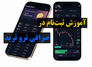 آموزش ثبت نام صرافی ترو ترید