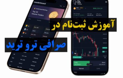 آموزش ثبت نام صرافی ترو ترید