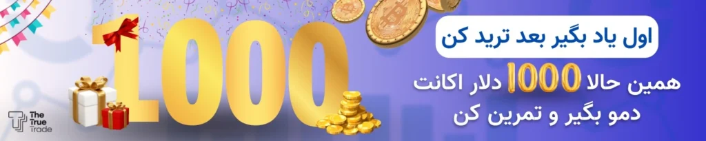اکانت دمو ترید صرافی ترو ترید