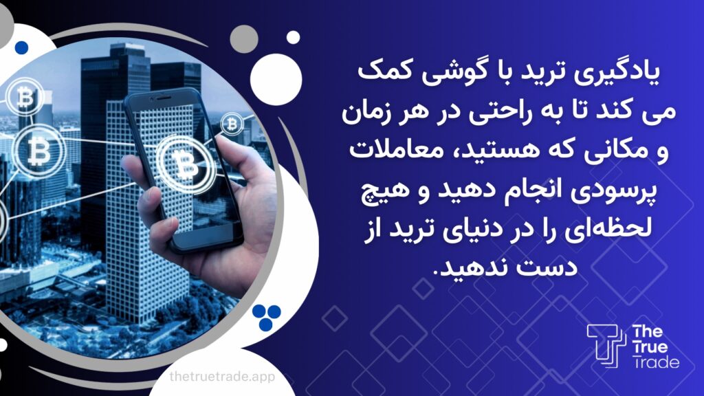 برنامه ترید با موبایل