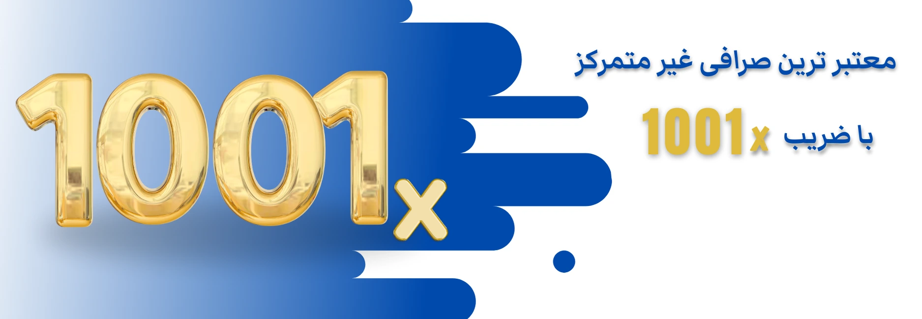 صرافی غیر متمرکز ترو ترید با ضریب 1001x