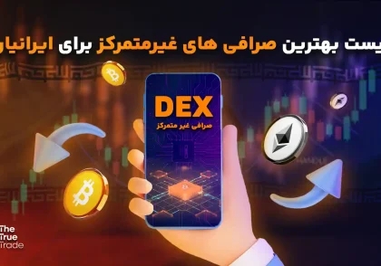 صرافی غیر متمرکز چیست؟ معرفی بهترین صرافی های غیرمتمرکز برای ایرانیان