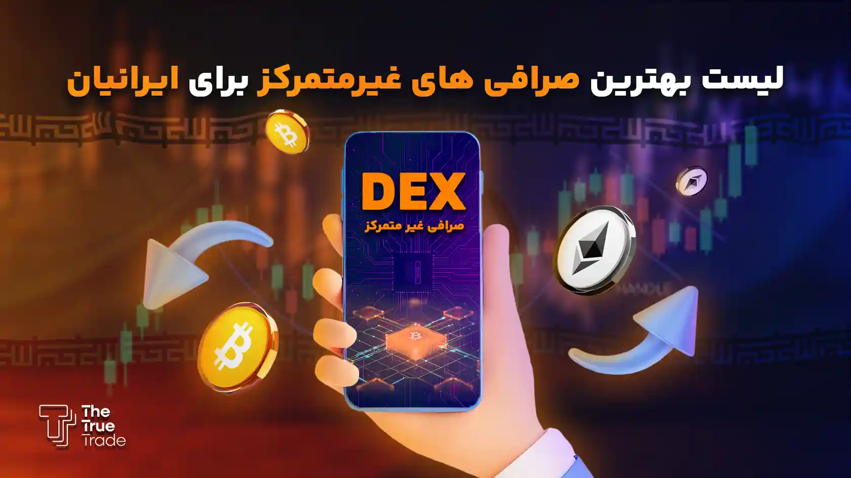 صرافی غیر متمرکز چیست؟ معرفی بهترین صرافی های غیرمتمرکز برای ایرانیان