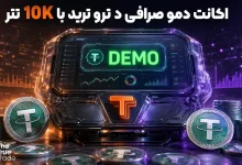The True Trade Demo | ورود به اکانت دمو ترو ترید [10K دلار بونوس]