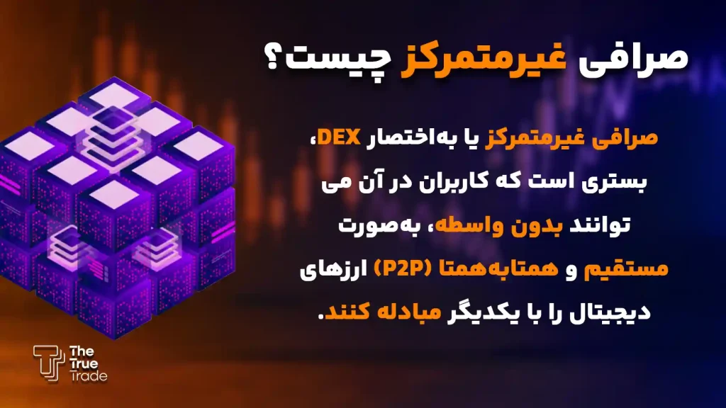 صرافی غیر متمرکز چیست؟