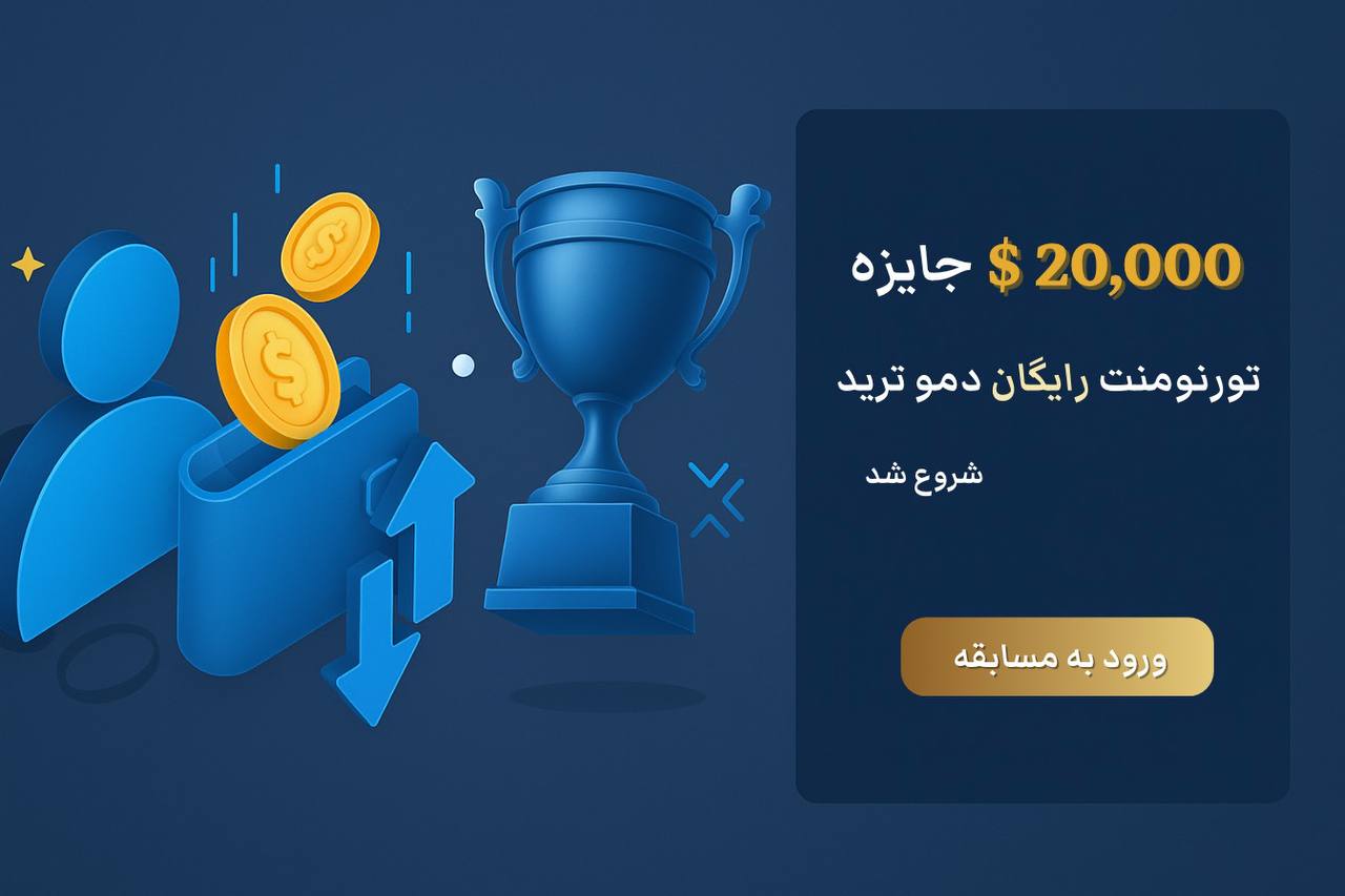 تورنومنت دمو ترید The True Trade