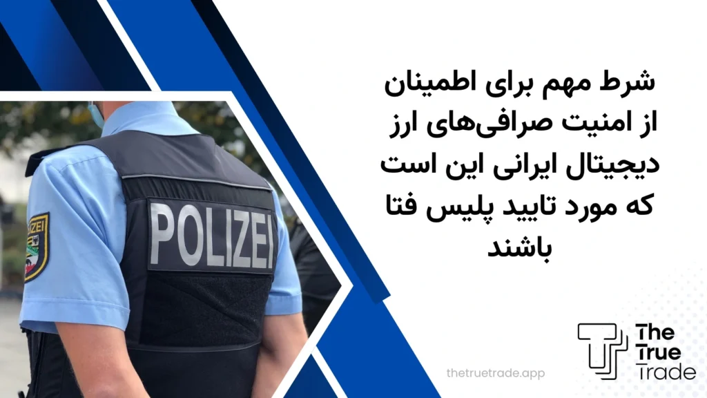 درباره صرافی های ارز دیجیتال مورد تایید پلیس فتا