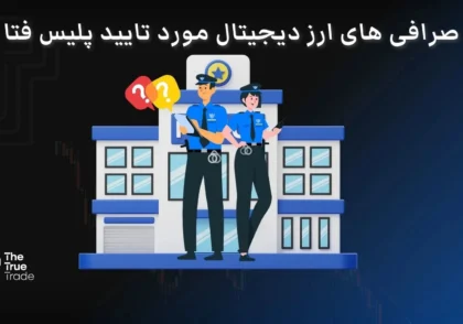 صرافی های ارز دیجیتال مورد تایید پلیس فتا+ نحوه استعلام صرافی های مجاز
