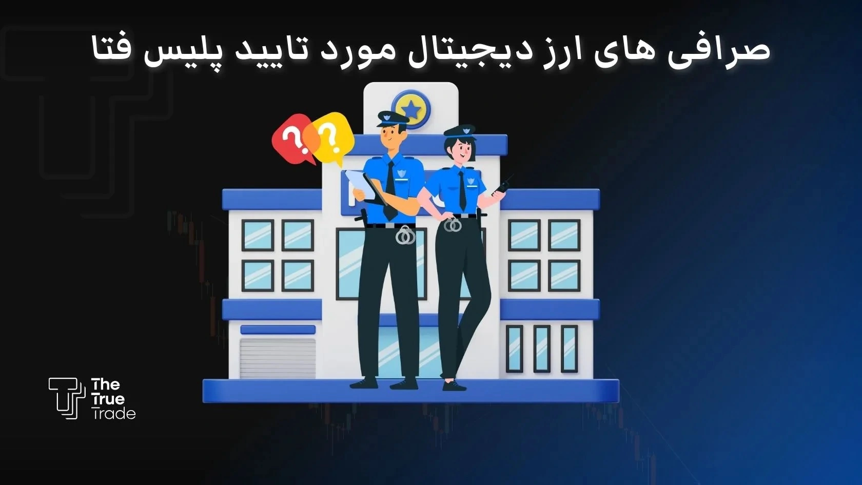 صرافی های ارز دیجیتال مورد تایید پلیس فتا+ نحوه استعلام صرافی های مجاز 1 صرافی های ارز دیجیتال مورد تایید پلیس فتا+ نحوه استعلام صرافی های مجاز