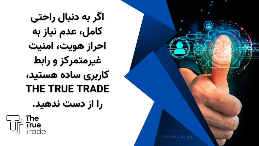 اگر به دنبال راحتی کامل، عدم نیاز به احراز هویت، امنیت غیرمتمرکز و طراحی بومی هستید، ‌‌The True Trade را از دست ندهید.