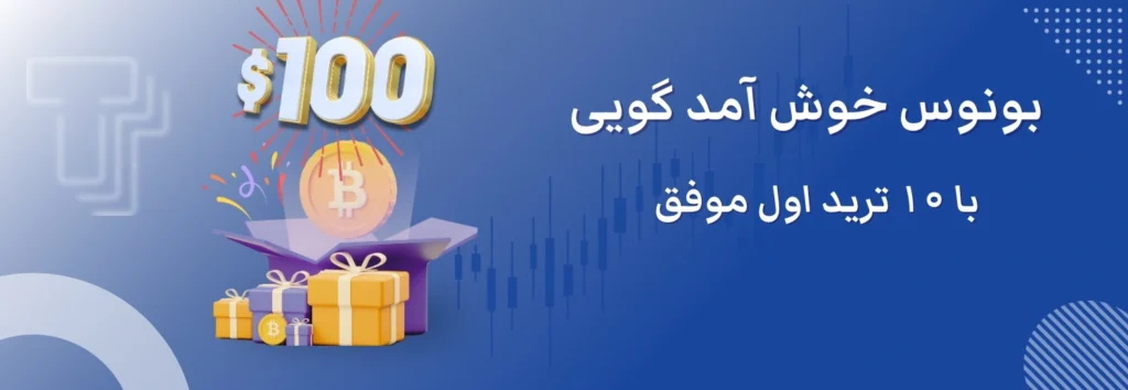 بونوس 100 دلاری ترو ترید