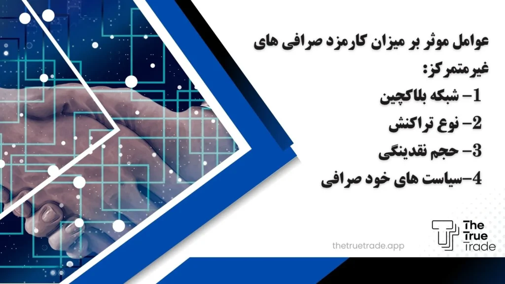 عوامل موثر بر میزان کارمزد صرافی های غیرمتمرکز
