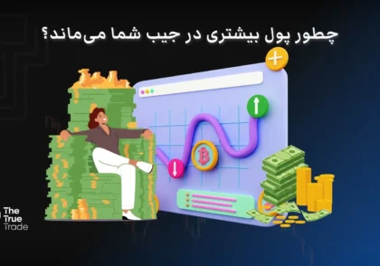 کمترین کارمزد صرافی های غیرمتمرکز خارجی: چگونه جیب شما پرتر می‌ماند؟