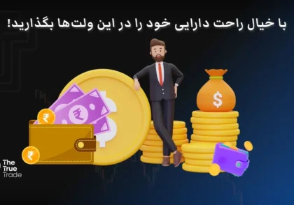 بهترین کیف پول ارز دیجیتال اندروید و iOS برای کاربران ایرانی (۲۰۲۵)