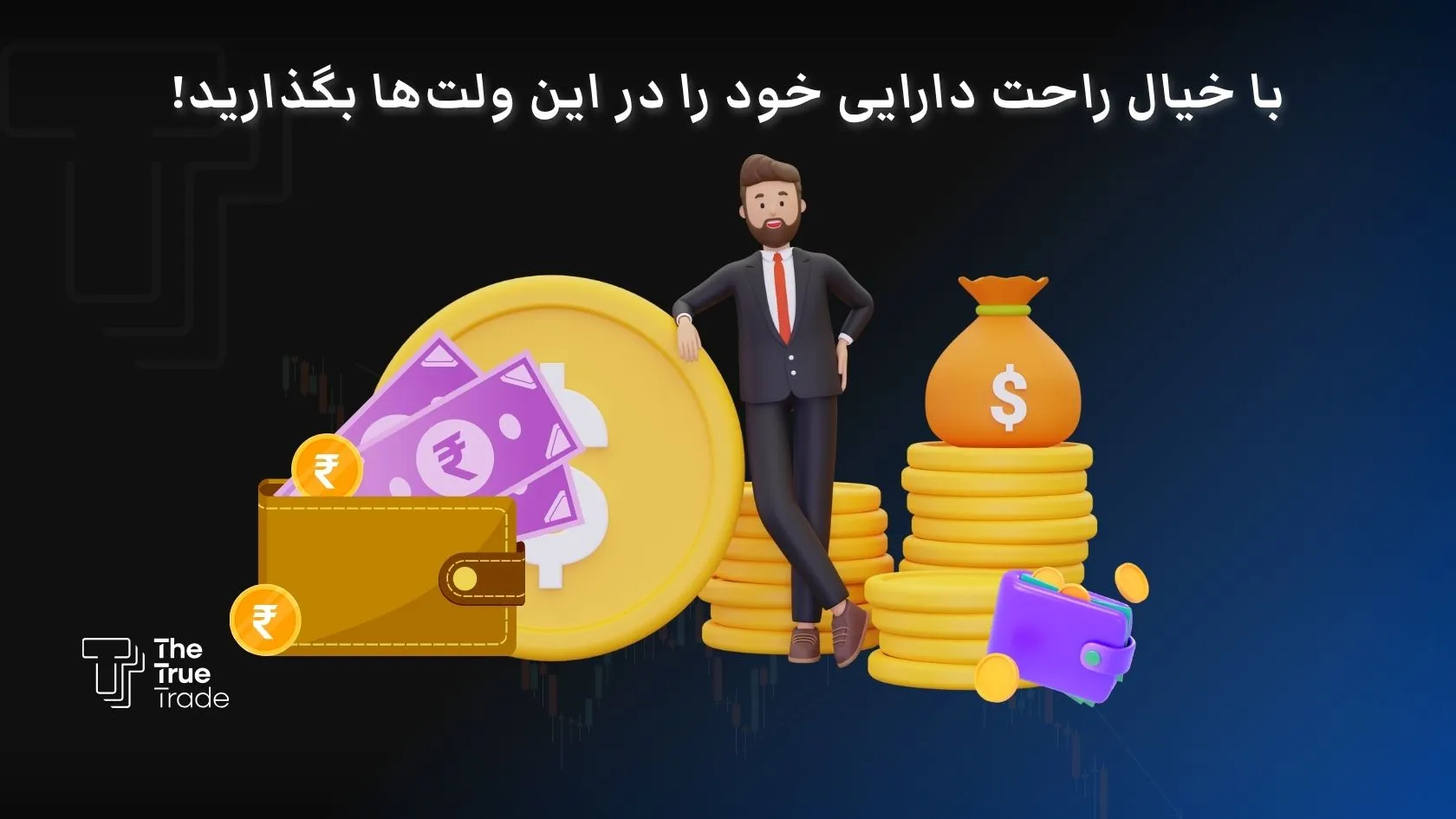 بهترین کیف پول ارز دیجیتال اندروید و iOS برای کاربران ایرانی (۲۰۲۵)