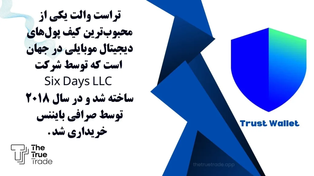 تراست والت یکی از محبوب‌ترین کیف پول‌های دیجیتال موبایلی در جهان است که توسط شرکت Six Days LLC ساخته شد