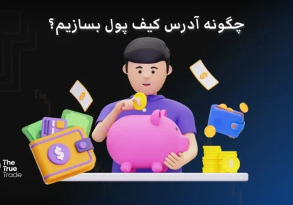 آدرس کیف پول چیست؟ آدرس کیف پول من کجاست؟ (در همه کیف پول‌ها)