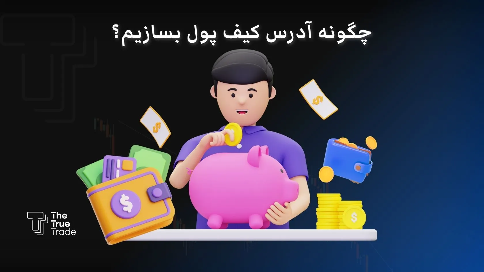 آدرس کیف پول چیست؟ آدرس کیف پول من کجاست؟ (در همه کیف پول‌ها)