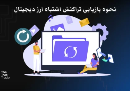 آموزش بازیابی تراکنش اشتباه ارز دیجیتال +نکاتی برای جلوگیری از انتقال اشتباه