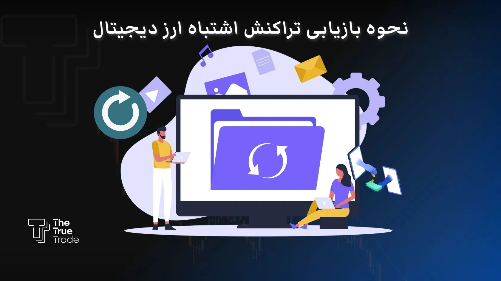 آموزش بازیابی تراکنش اشتباه ارز دیجیتال +نکاتی برای جلوگیری از انتقال اشتباه