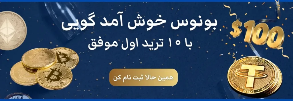 بونوس 100 دلاری ترو ترید - The True Trade