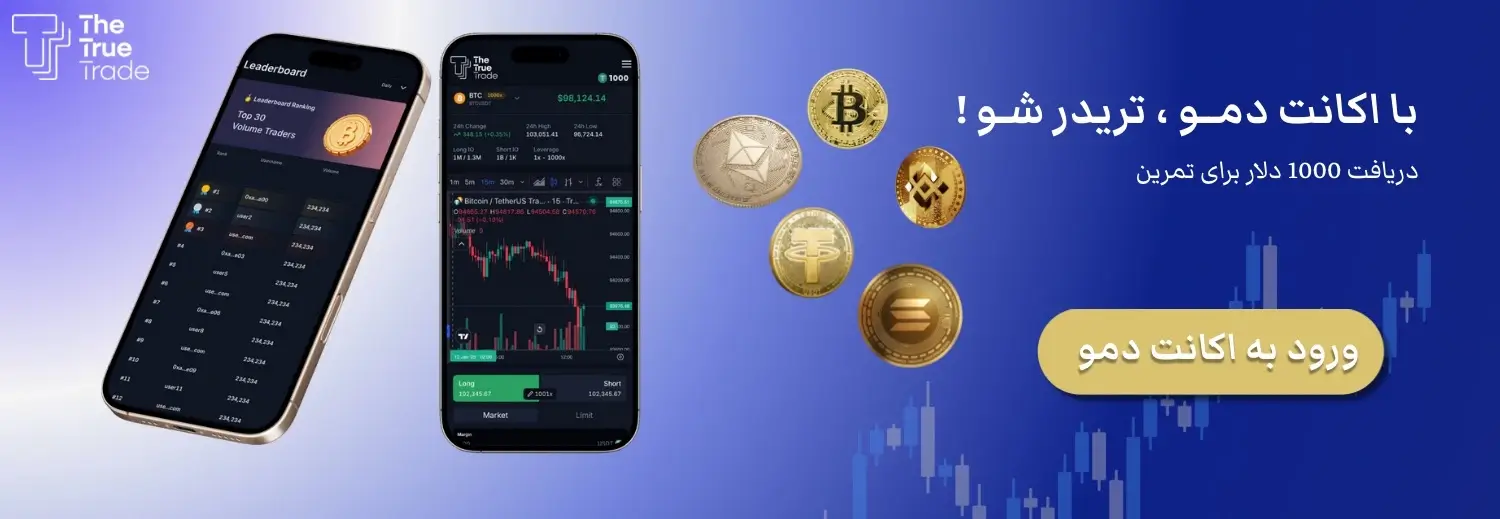 اکانت دمو ترید صرافی ترو ترید - The True Trade