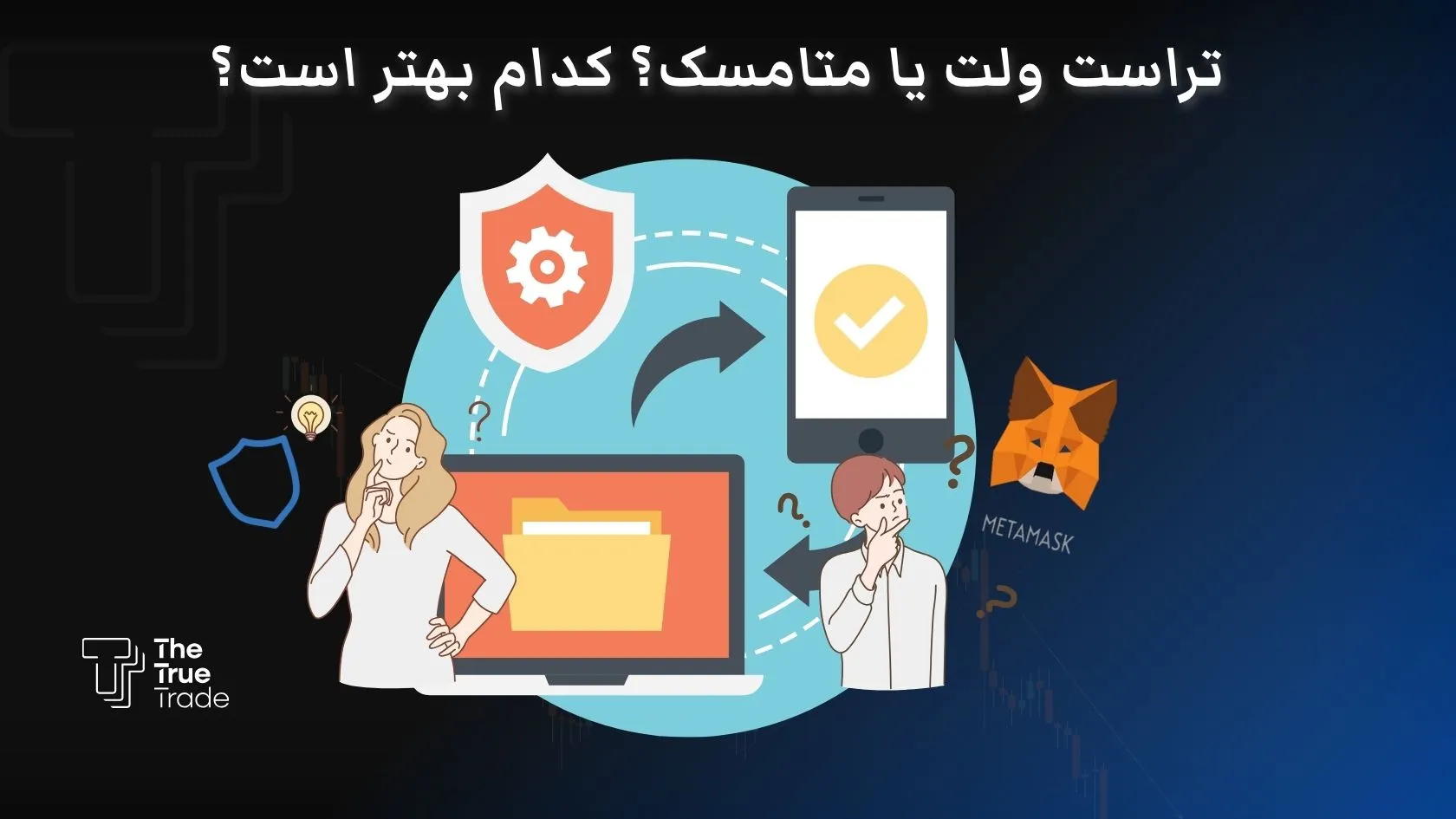 مقایسه Trust Wallet و MetaMask در سال ۲۰۲۵ به دلیل تغییرات ساختاری در سیاست‌های تحریمی