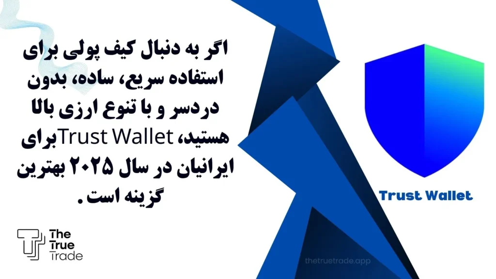 بررسی مزایای تراست ولت برای کاربران