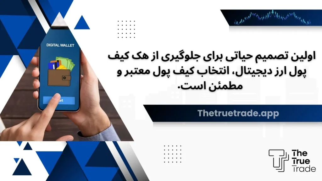 اولین تصمیم حیاتی برای جلوگیری از هک کیف پول ارز دیجیتال، انتخاب کیف پول معتبر و مطمئن است.
