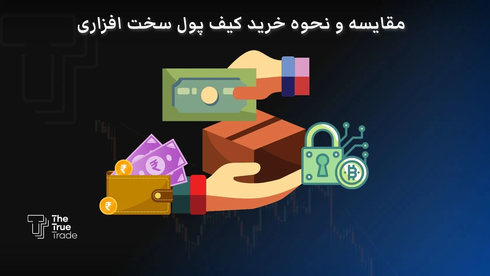 بهترین کیف پول سخت افزاری ارز دیجیتال ۲۰۲۵