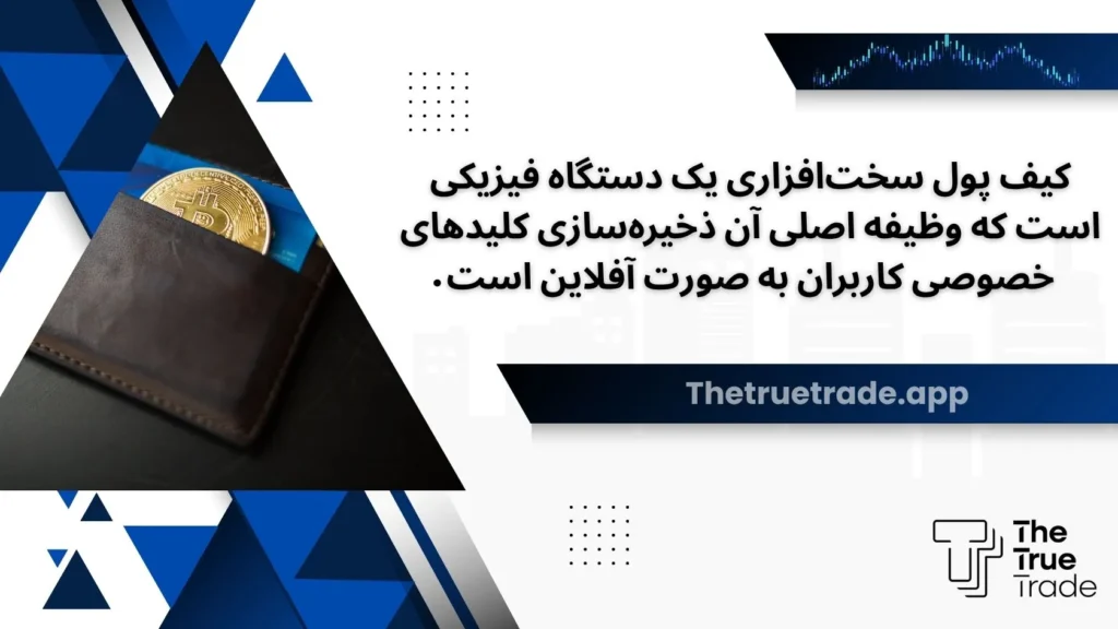 بهترین کیف پول های سخت افزاری ارز دیجیتال برای ایرانیان