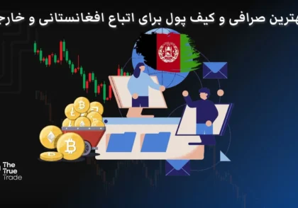 بهترین صرافی ارز دیجیتال برای اتباع افغانستانی