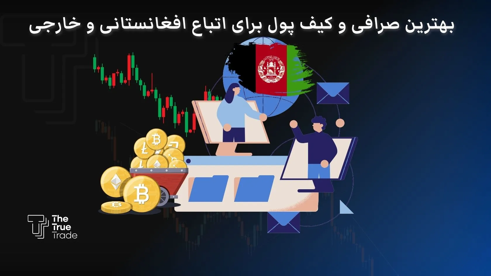 بهترین صرافی ارز دیجیتال برای اتباع افغانستانی