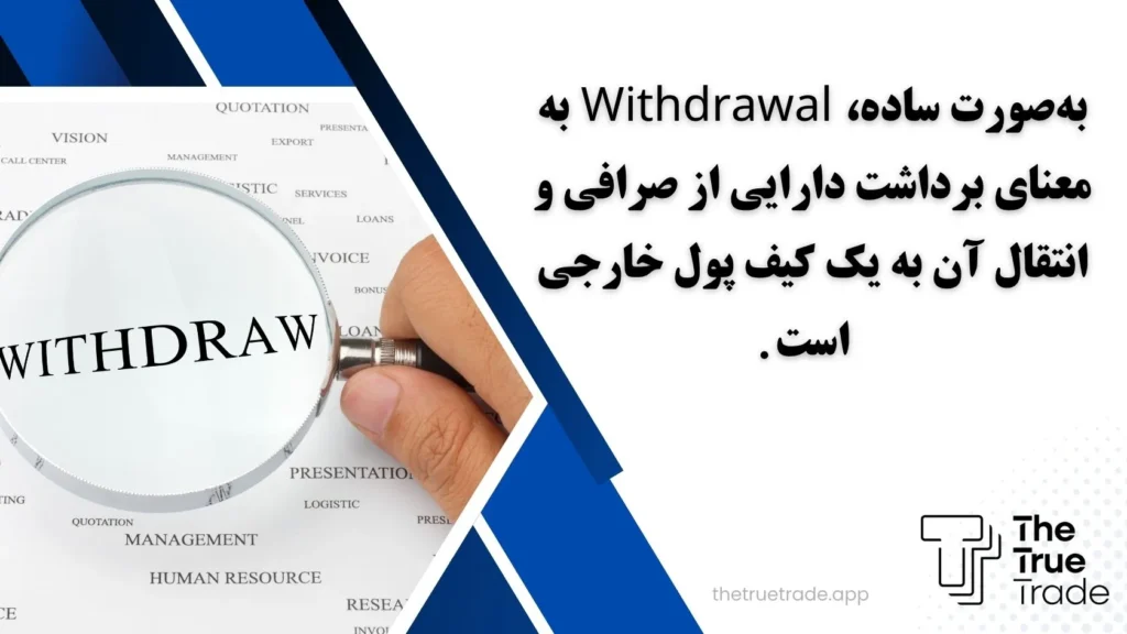 Withdraw چیست؟ نکات امنیتی هنگام ویدرا ارز دیجیتال