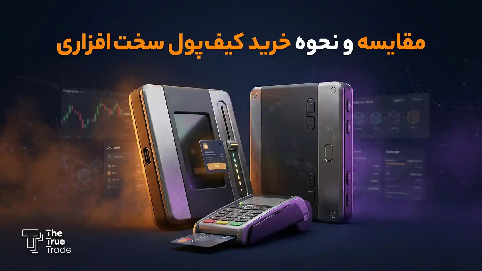 کیف پول سخت‌افزاری چیست؟ نحوه خرید و مقایسه کیف پول لجر، ترزور، سیف‌پال و دُرج
