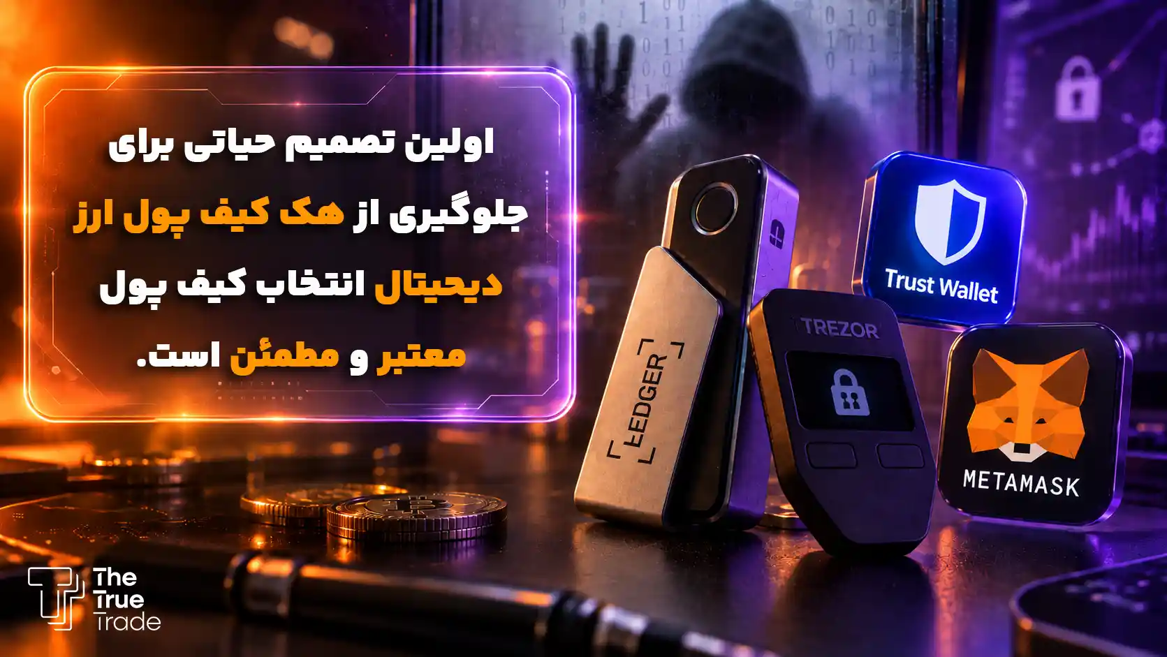 برای جلوگیری از هک کیف پول ارز دیجیتال باید همزمان از کیف پول سخت افرازی و نرم افزاری استفاده کنید